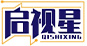 启视星(北京)科技有限公司